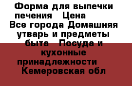 Форма для выпечки печения › Цена ­ 800 - Все города Домашняя утварь и предметы быта » Посуда и кухонные принадлежности   . Кемеровская обл.